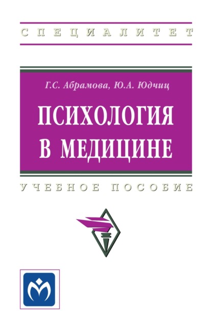 Скачать книгу Психология в медицине