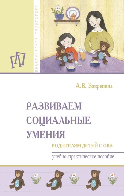 Скачать книгу Развиваем социальные умения: родителям детей с ОВЗ