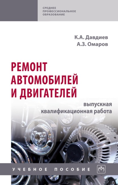 Скачать книгу Ремонт автомобилей и двигателей: выпускная квалификационная работа