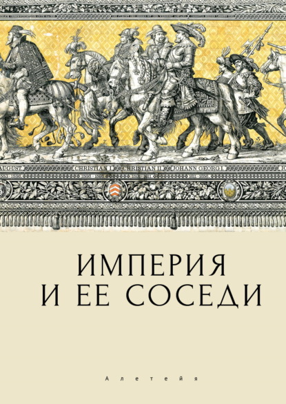Скачать книгу Империя и ее соседи