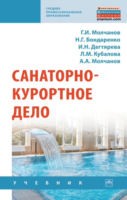 Скачать книгу Санаторно-курортное дело