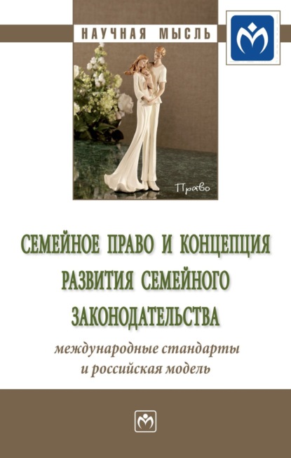 Скачать книгу Семейное право и концепция развития семейного законодательства: международные стандарты и российская модель: Сборник статей
