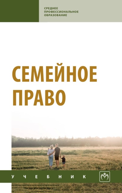 Скачать книгу Семейное право