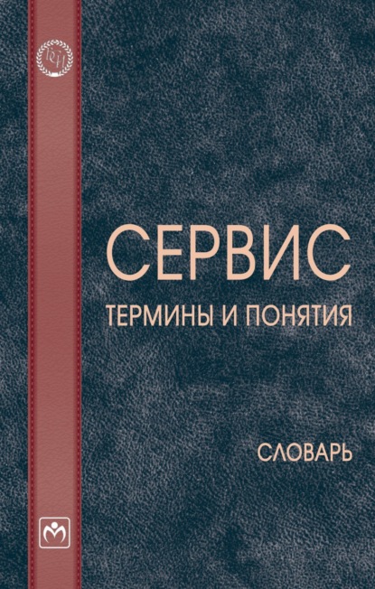 Скачать книгу Сервис: термины и понятия