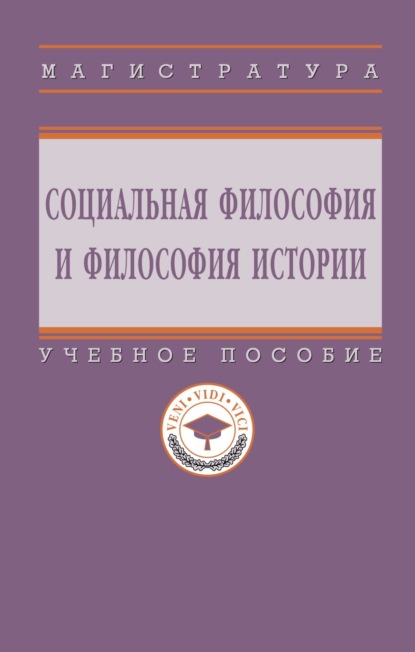 Скачать книгу Социальная философия и философия истории