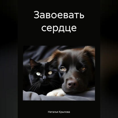 Скачать книгу Завоевать сердце