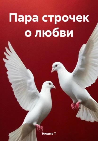 Скачать книгу Пара строчек о любви