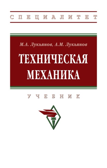 Скачать книгу Техническая механика