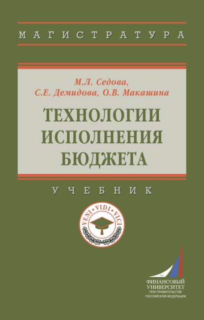 Скачать книгу Технологии исполнения бюджета