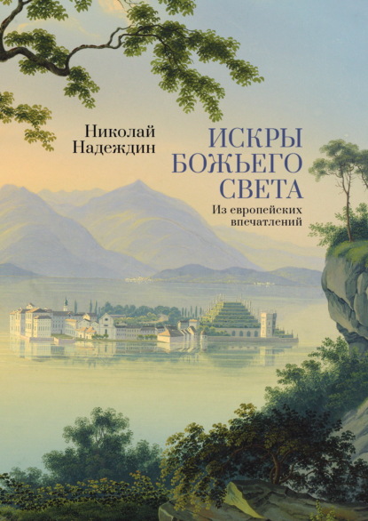 Скачать книгу Искры Божьего света. Из европейских впечатлений