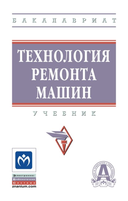 Скачать книгу Технология ремонта машин