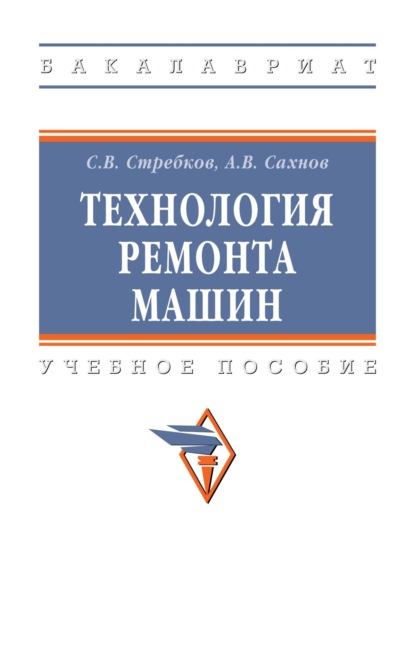 Скачать книгу Технология ремонта машин