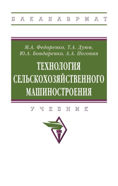 Скачать книгу Технология сельскохозяйственного машиностроения