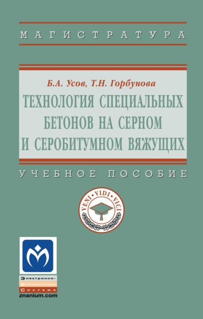 Скачать книгу Технология специальных бетонов на серном и серобитумном вяжущих