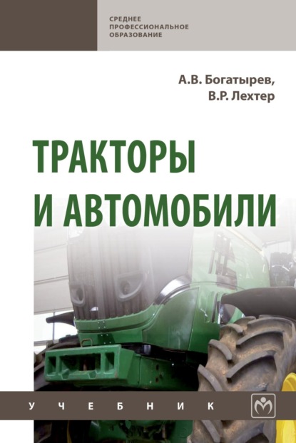 Скачать книгу Тракторы и автомобили