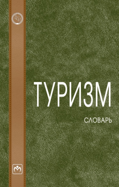 Скачать книгу Туризм