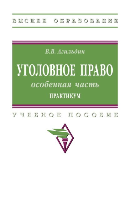 Скачать книгу Уголовное право: особенная часть. Практикум