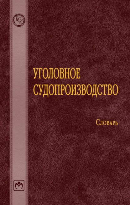 Скачать книгу Уголовное судопроизводство