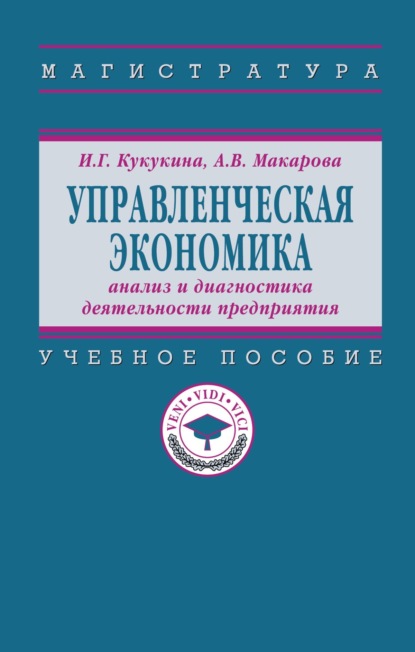Скачать книгу Управленческая экономика: анализ и диагностика деятельности предприятия