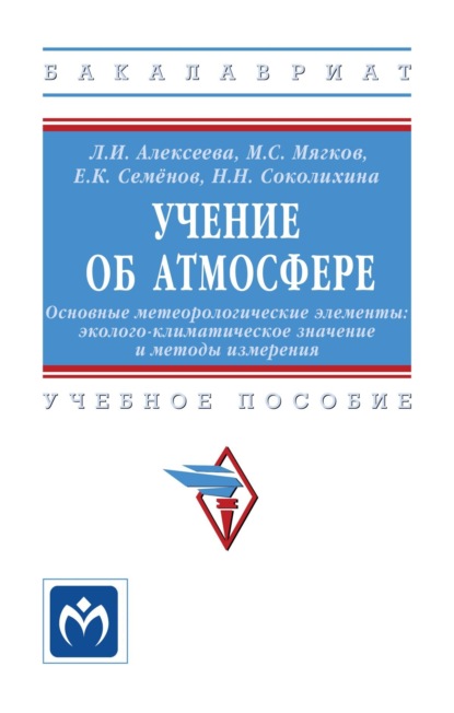 Скачать книгу Учение об атмосфере. Основные метеорологические элементы: эколого-климатическое значение и методы измерения