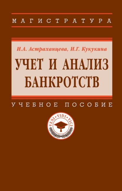 Скачать книгу Учет и анализ банкротств