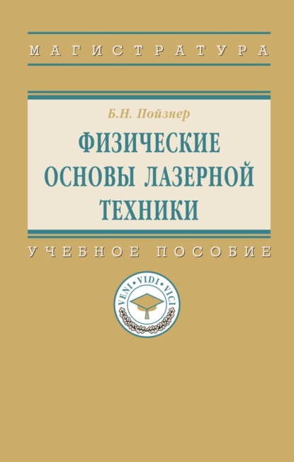 Скачать книгу Физические основы лазерной техники
