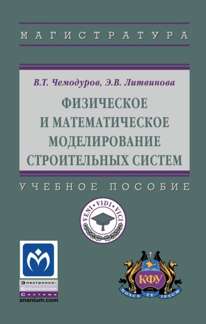 Скачать книгу Физическое и математическое моделирование строительных систем