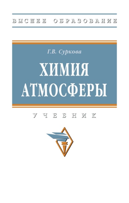 Скачать книгу Химия атмосферы