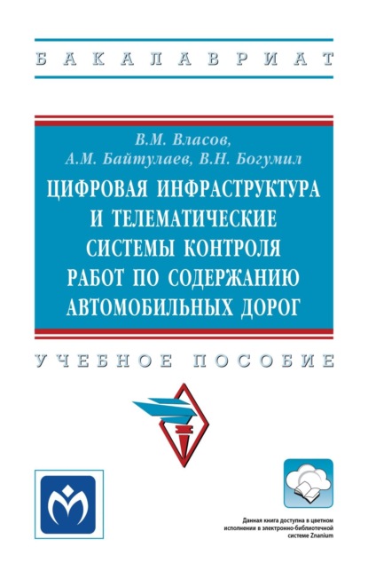 Скачать книгу Цифровая инфраструктура и телематические системы контроля работ по содержанию автомобильных дорог