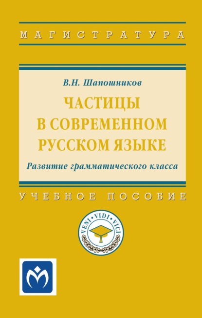 Скачать книгу Частицы в современном русском языке. Развитие грамматического класса