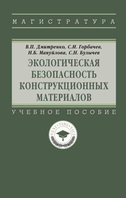 Скачать книгу Экологическая безопасность конструкционных материалов