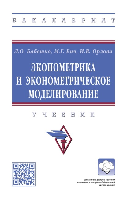 Скачать книгу Эконометрика и эконометрическое моделирование
