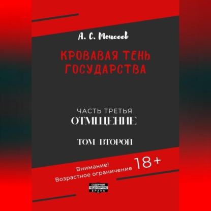 Скачать книгу Кровавая тень государства. Часть третья. «Отмщение». Том второй
