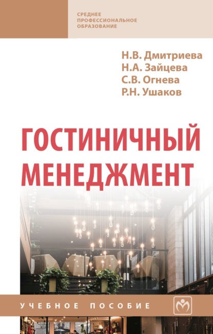 Скачать книгу Гостиничный менеджмент