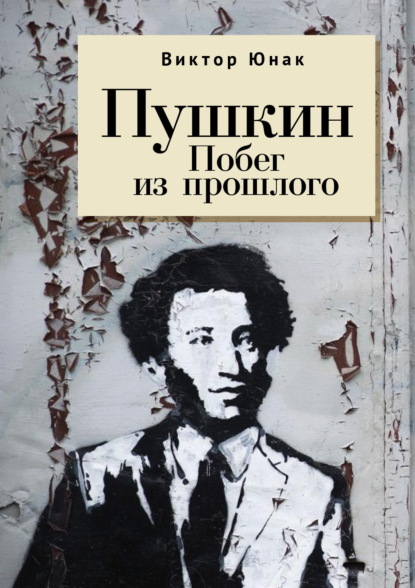 Скачать книгу Пушкин. Побег из прошлого