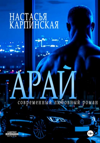 Скачать книгу Арай