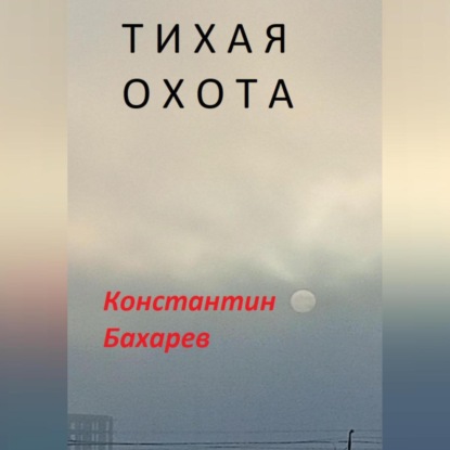Скачать книгу Тихая охота