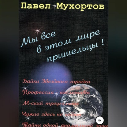 Скачать книгу Мы все в этом мире пришельцы!