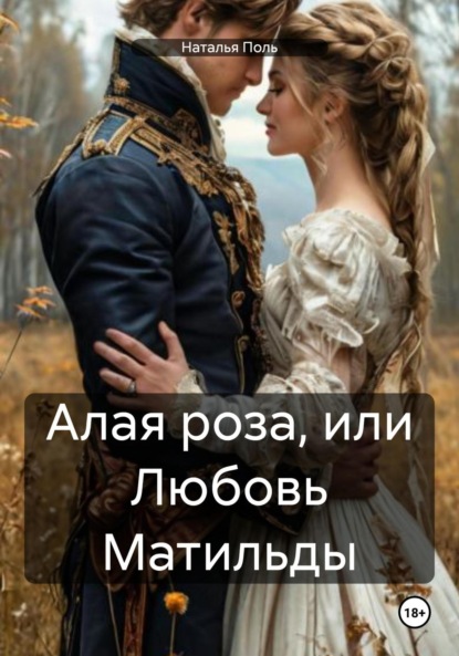 Скачать книгу Алая роза, или Любовь Матильды