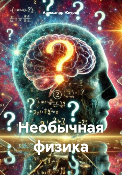 Скачать книгу Необычная физика