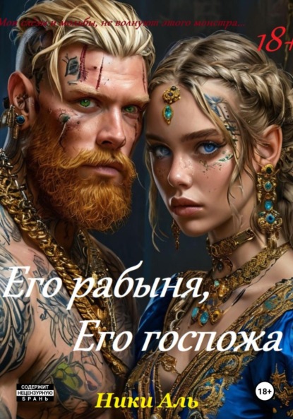 Скачать книгу Его рабыня, его госпожа
