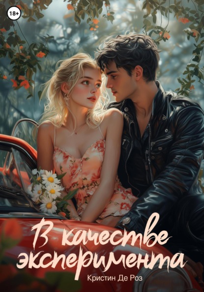 Скачать книгу В качестве эксперимента