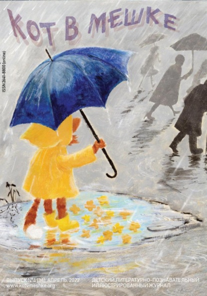 Скачать книгу Кот в мешке, детский журнал. Выпуск 4 (34), апрель 2022 года.