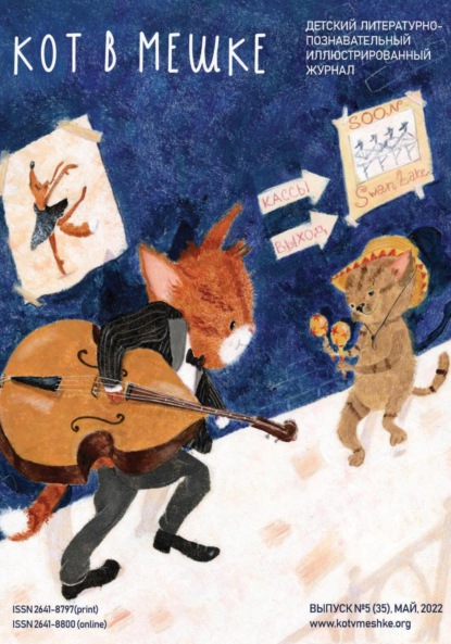 Скачать книгу Кот в мешке, детский журнал. Выпуск 5 (35), май 2022 года