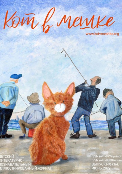 Скачать книгу Кот в мешке, детский журнал. Выпуск 6 (36), лето 2022 года