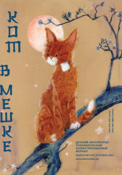 Скачать книгу Кот в мешке, детский журнал. Выпуск 7 (37), сентябрь 2022 года