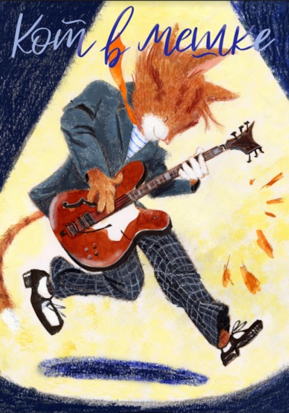 Скачать книгу Кот в мешке, детский журнал. Выпуск 8 (38), октябрь 2022 года