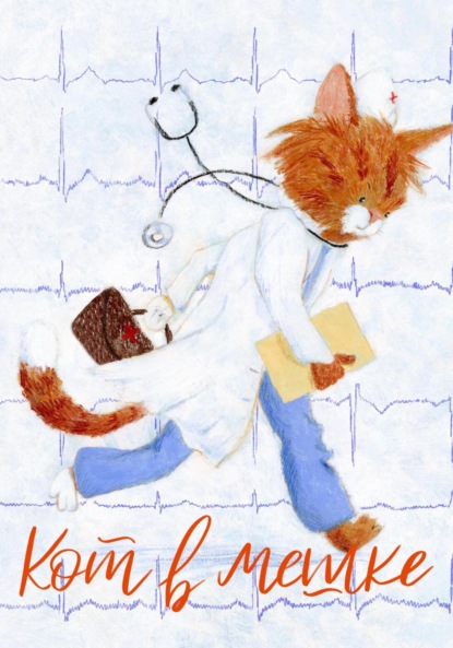 Скачать книгу Кот в мешке, детский журнал. Выпуск 9 (39), ноябрь 2022 года