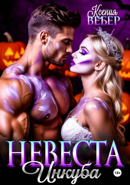 Скачать книгу Невеста инкуба