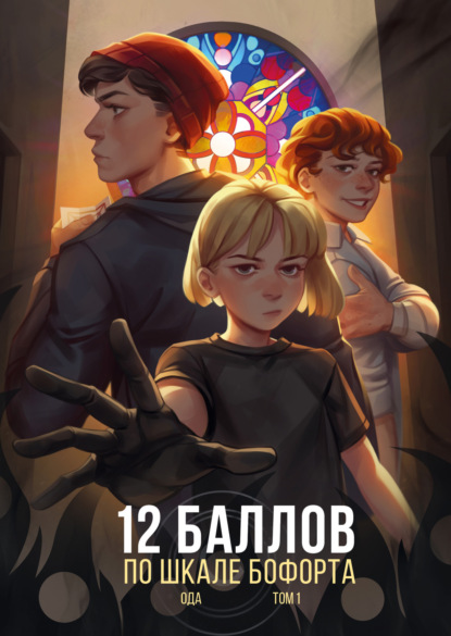 Скачать книгу 12 баллов по шкале Бофорта